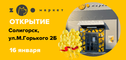 Расширяем горизонты! +1 ZOOмаркет в Солигорске!